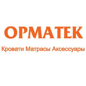 Орматек