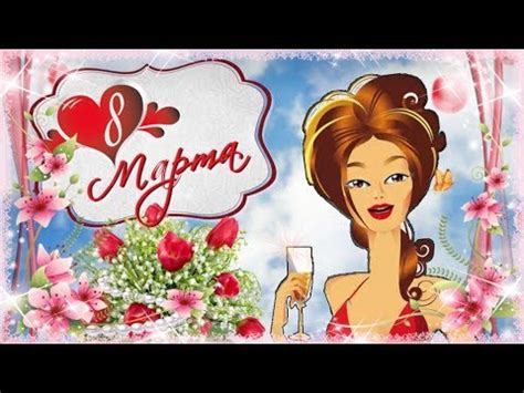 8 Марта Шуточная видеооткрытка подруге - YouTube