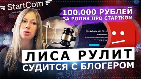 ЛИСА И СТАРТКОМ / В СУД НА БЛОГЕРА ЗА РАЗОБЛАЧЕНИЕ - YouTube