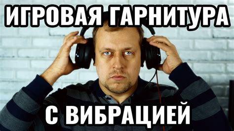Приятная игровая гарнитура с вибрацией и подсветкой - Обзор Redragon ...