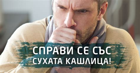 Суха кашлица - видове, проявления, причини и лечение