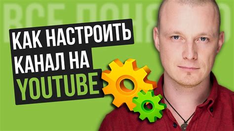 Как настроить ютуб канал? [ПОШАГОВО] Как настроить канал на YouTube ...