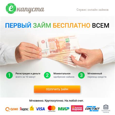 еКапуста - займ онлайн за 10 минут! Перечисление денег на любой счет ...