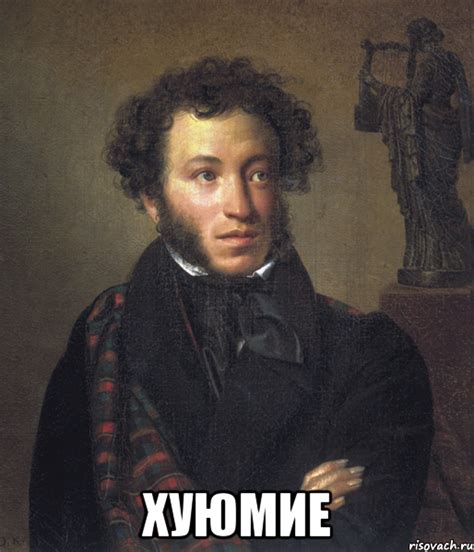 хуюмие, Мем Пушкин - Рисовач .Ру
