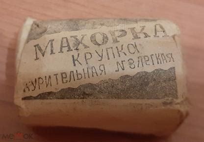 МАХОРКА СССР -КРУПКА № 3 ЛЕГКАЯ -ГОСАГРОПРОМ -УСМАНЬ ф-ка - ОРИГИНАЛ ...