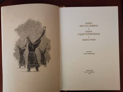 Книга: Ветхий Завет. Книга Иисуса Навина. Книга Судей Израилевых. Книга ...