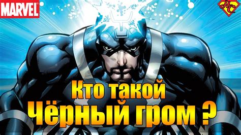 Черный Гром Происхождение. Черный Гром История Персонажа. Black Bolt ...