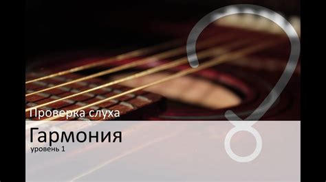 Гармония, уровень 1 - YouTube