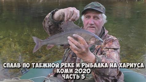 Продолжаем ловить КРУПНОГО ХАРИУСА! Сплав по таёжной реке. Лучшая ...