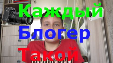 Каждый блогер такой - YouTube
