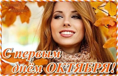 Открытка С первым днем октября!