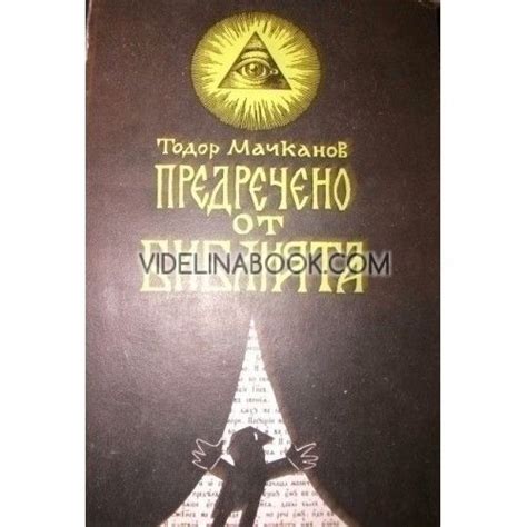Предречено от Библията