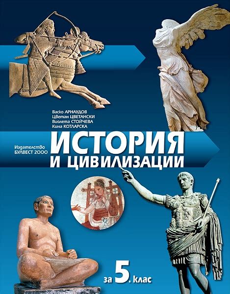 knigimechta.com - История и цивилизация за 5. клас - Булвест-2000 ...