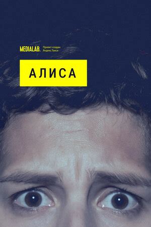 Алиса (сериал, 1 сезон, все серии), 2020 — описание, интересные факты ...