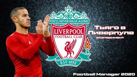 ТЬЯГО АЛЬКАНТАРА В ЛИВЕРПУЛЕ - Эксперимент в Football Manager 2020 ...