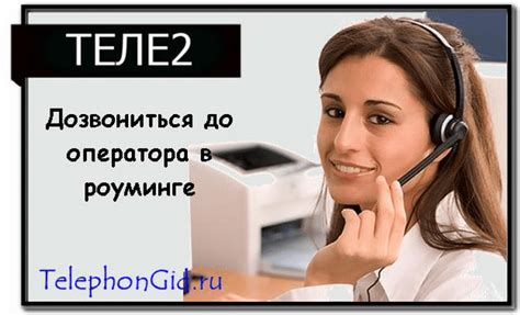 Как позвонить оператору Теле2 быстро и бесплатно