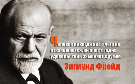Цитаты Зигмунда Фрейда