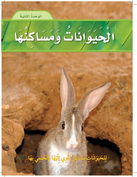 أختار حيوانات مختلفة وأذكر عدد أرجل كل منها مدارس الثقافه - أنواع الحيوانات - العلوم 1 - أول
