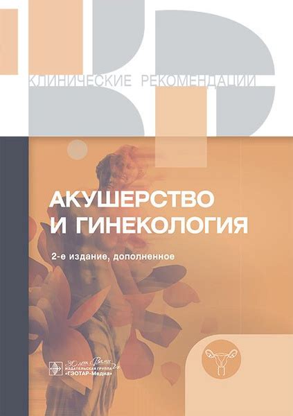 Акушерство и гинекология. Клинические рекомендации - купить с доставкой ...