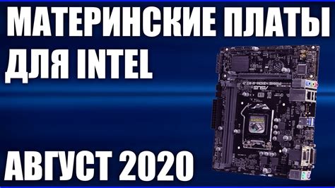 ТОП—7. Лучшие материнские платы для INTEL. Август 2020 года. Рейтинг ...