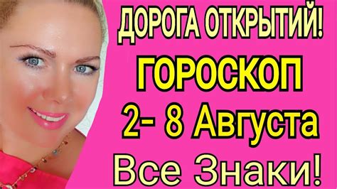 НОВОЛУНИЕ/ГОРОСКОП на НЕДЕЛЮ со 2 - 8 АВГУСТА 2021 года/ВСЕ ЗНАКИ ...
