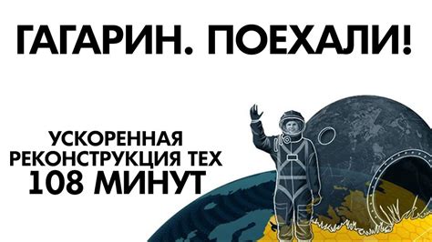 Гагарин Поехали! - YouTube