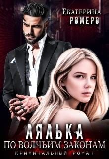 «Лялька. По волчьим законам» Екатерина Ромеро: скачать fb2, читать онлайн