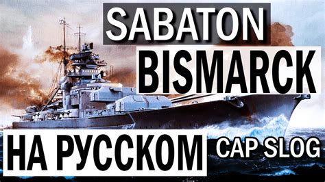 Сабатон. - Bismarck (Кавер на русском | Cap Slog) - YouTube