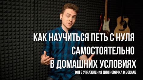 Как научиться петь с нуля самостоятельно в домашних условиях - YouTube