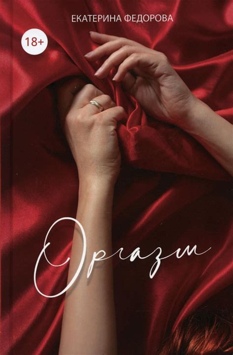 Книга: "Оргазм" - Екатерина Федорова. Купить книгу, читать рецензии ...