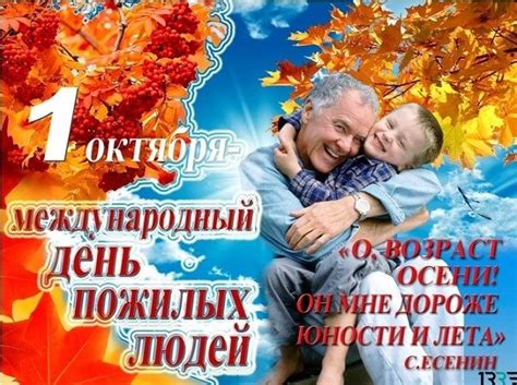 Поздравления на День пожилых людей – картинки, стихи, проза