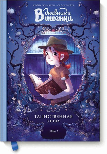 Дневники Вишенки. Том 2. Таинственная книга. - узнать о поступлении комикса