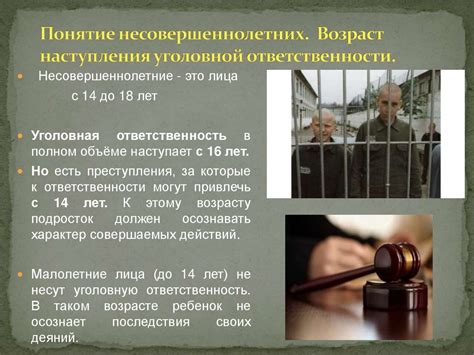 Уголовная ответственность несовершеннолетних - презентация онлайн