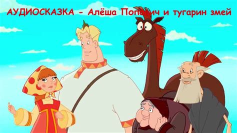 Алёша Попович и Тугарин Змей - Аудиосказка (слушать сказку на ночь ...