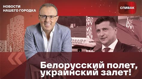 🔴Дмитрий Спивак: белорусский полет, украинский залет! Двойные стандарты ...