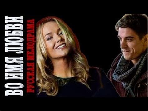 Во имя любви 2015 мелодрама драма фильм сериал анонс - YouTube
