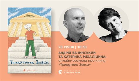 Андрій Бачинський презентує книгу про геометрію «Трикутник Зевса»