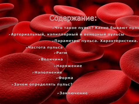 Пульс и его характеристики - презентация онлайн