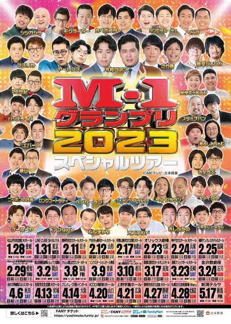 「M-1グランプリ2023スペシャルツアー」開催決定、全国24会場で - ぴあエンタメ情報
