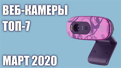 ТОП—7. Лучшие веб-камеры 2020 года. Итоговый рейтинг! - YouTube