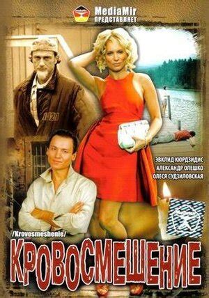 Кровосмешение фильм, 2009, дата выхода трейлеры актеры отзывы описание ...