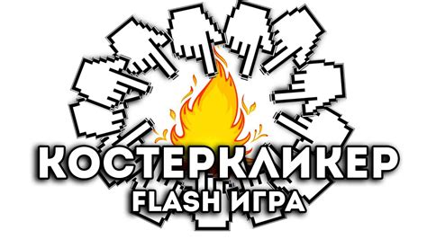 [FLASH ИГРА] - КОСТЕРКЛИКЕР - YouTube