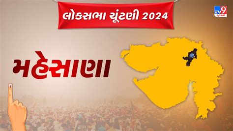 mahesana lok sabha election  result gujarat constituency
