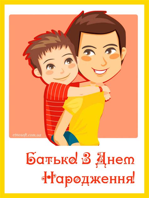 Гарна відкритка для тата на День Народження - вертикальне зображення ...