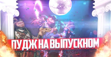 ПУДЖ НА ВЫПУСКНОМ - YouTube