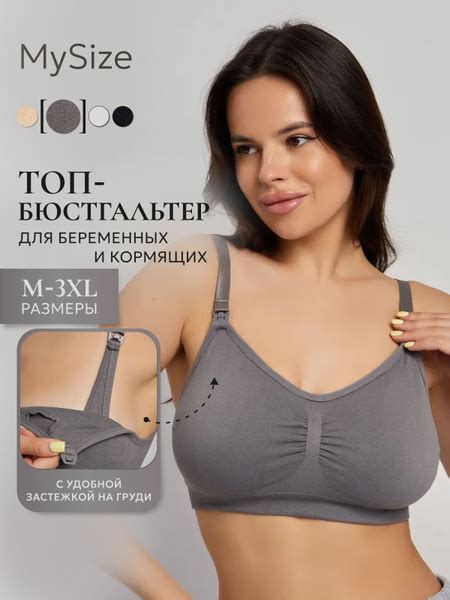 Бюстгальтер MySize Для беременных - купить с доставкой по выгодным ...