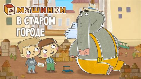 "Машинки", новый мультсериал - В старом городе (38 серия) Развивающий ...
