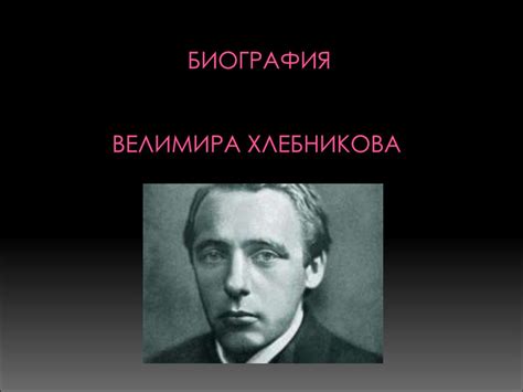 Велимир Хлебников - презентация онлайн
