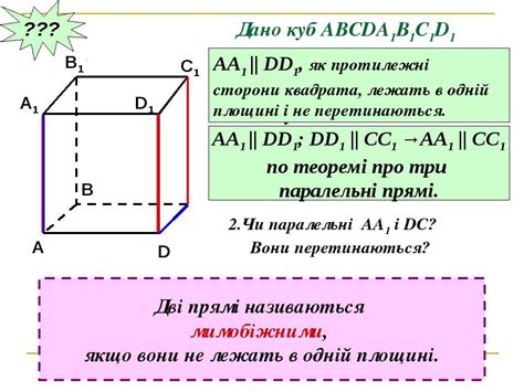 Мимобіжні прямі - презентація з математики