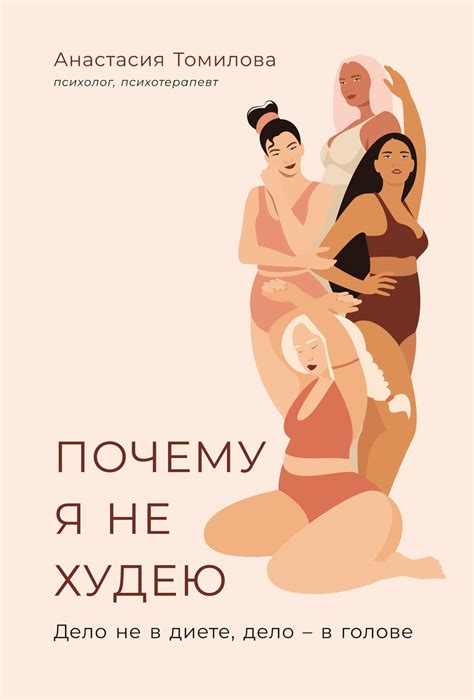 Почему я не худею: Дело не в диете, дело – в голове by Анастасия ...